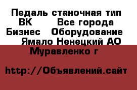 Педаль станочная тип ВК 37. - Все города Бизнес » Оборудование   . Ямало-Ненецкий АО,Муравленко г.